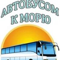 Автобусом в Крым - Туристическая фирма "Роза ветров"